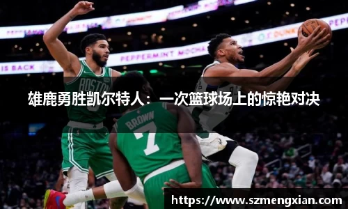 雄鹿勇胜凯尔特人：一次篮球场上的惊艳对决