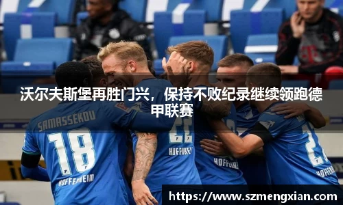 沃尔夫斯堡再胜门兴，保持不败纪录继续领跑德甲联赛