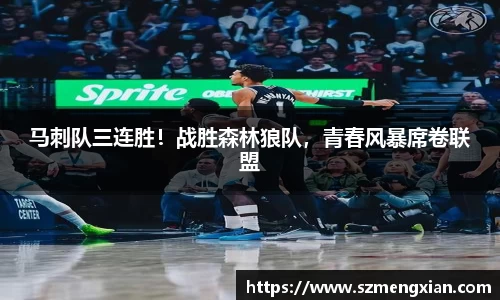 马刺队三连胜！战胜森林狼队，青春风暴席卷联盟