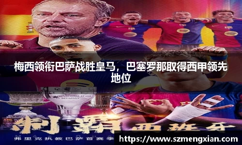 梅西领衔巴萨战胜皇马，巴塞罗那取得西甲领先地位