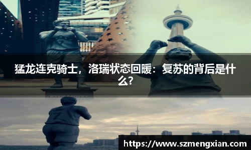 猛龙连克骑士，洛瑞状态回暖：复苏的背后是什么？