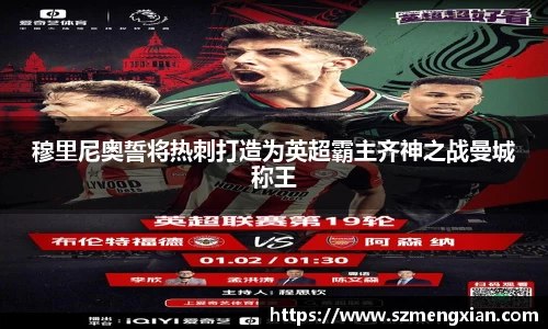 穆里尼奥誓将热刺打造为英超霸主齐神之战曼城称王