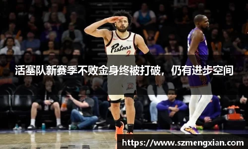 活塞队新赛季不败金身终被打破，仍有进步空间