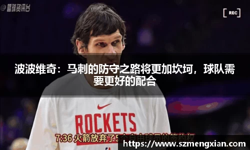 波波维奇：马刺的防守之路将更加坎坷，球队需要更好的配合