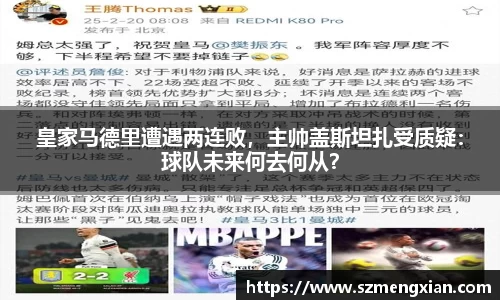 皇家马德里遭遇两连败，主帅盖斯坦扎受质疑：球队未来何去何从？