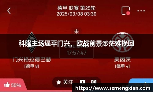 科隆主场逼平门兴，欧战前景渺茫难挽回