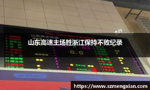 山东高速主场胜浙江保持不败纪录
