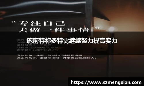 施密特称多特需继续努力提高实力