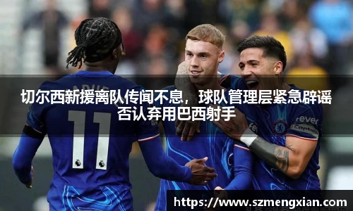 切尔西新援离队传闻不息，球队管理层紧急辟谣否认弃用巴西射手