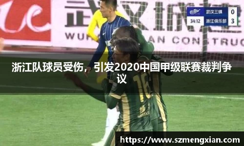 浙江队球员受伤，引发2020中国甲级联赛裁判争议