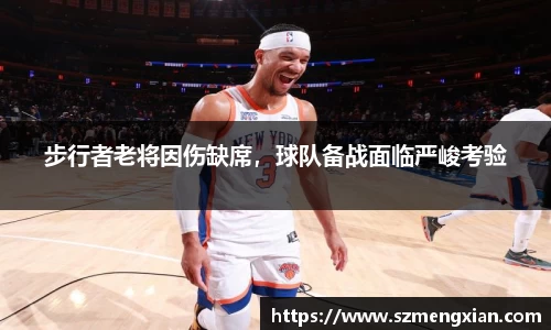 步行者老将因伤缺席，球队备战面临严峻考验