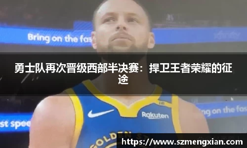 勇士队再次晋级西部半决赛：捍卫王者荣耀的征途