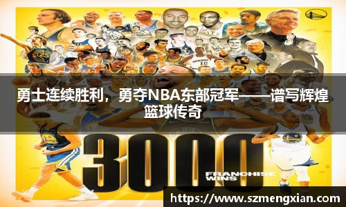 勇士连续胜利，勇夺NBA东部冠军——谱写辉煌篮球传奇