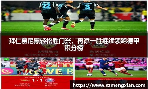 拜仁慕尼黑轻松胜门兴，再添一胜继续领跑德甲积分榜