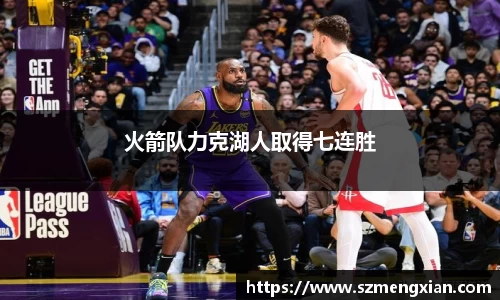 火箭队力克湖人取得七连胜