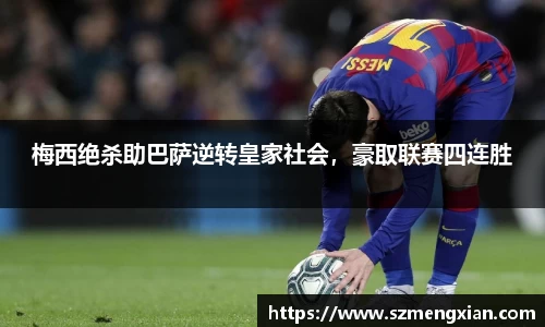 梅西绝杀助巴萨逆转皇家社会，豪取联赛四连胜