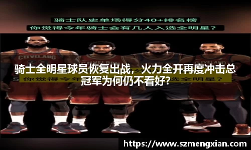 骑士全明星球员恢复出战，火力全开再度冲击总冠军为何仍不看好？