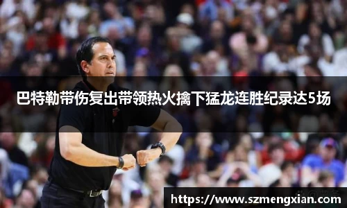 巴特勒带伤复出带领热火擒下猛龙连胜纪录达5场