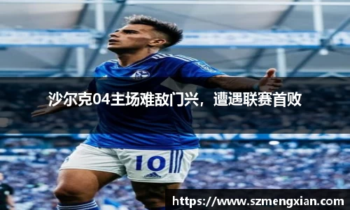 沙尔克04主场难敌门兴，遭遇联赛首败