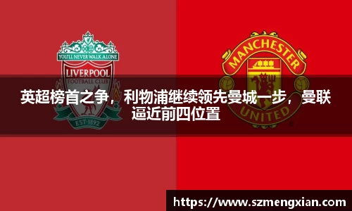 英超榜首之争，利物浦继续领先曼城一步，曼联逼近前四位置
