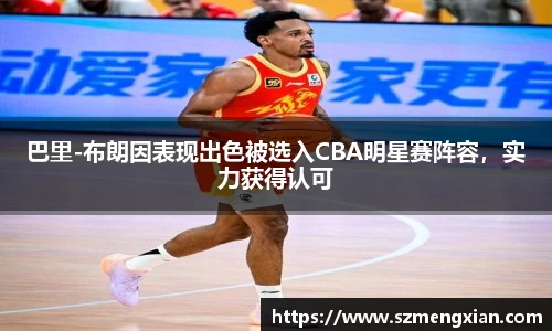 巴里-布朗因表现出色被选入CBA明星赛阵容，实力获得认可