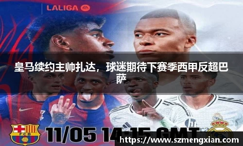 皇马续约主帅扎达，球迷期待下赛季西甲反超巴萨