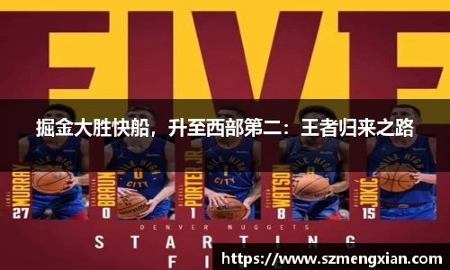 掘金大胜快船，升至西部第二：王者归来之路