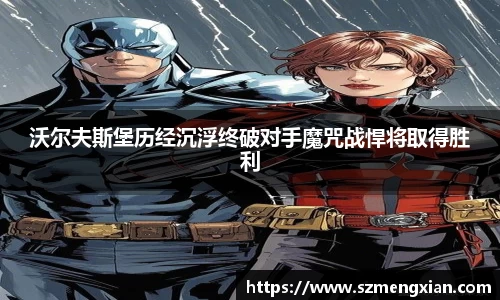 沃尔夫斯堡历经沉浮终破对手魔咒战悍将取得胜利