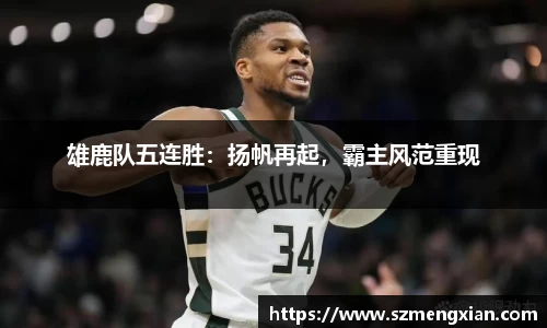 雄鹿队五连胜：扬帆再起，霸主风范重现