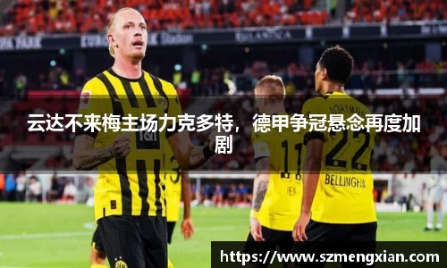 云达不来梅主场力克多特，德甲争冠悬念再度加剧