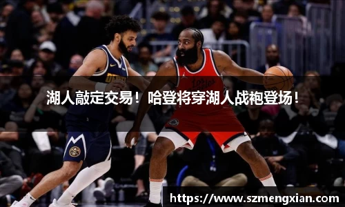 湖人敲定交易！哈登将穿湖人战袍登场！