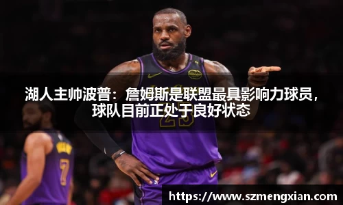 湖人主帅波普：詹姆斯是联盟最具影响力球员，球队目前正处于良好状态