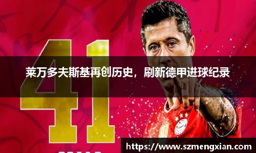 莱万多夫斯基再创历史，刷新德甲进球纪录