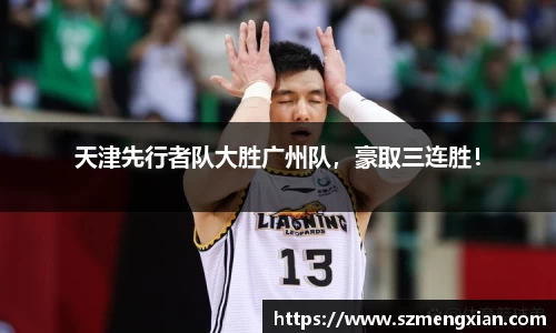 天津先行者队大胜广州队，豪取三连胜！