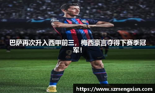 巴萨再次升入西甲前三，梅西豪言夺得下赛季冠军！