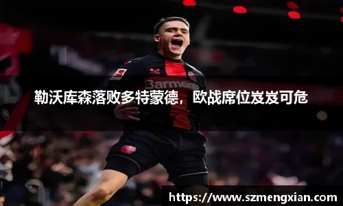 勒沃库森落败多特蒙德，欧战席位岌岌可危