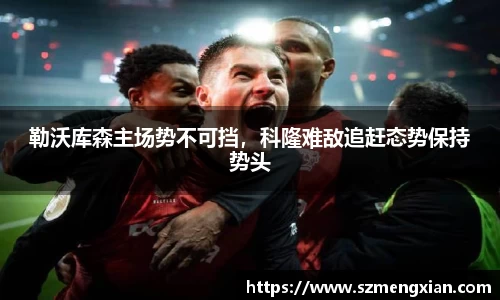 勒沃库森主场势不可挡，科隆难敌追赶态势保持势头