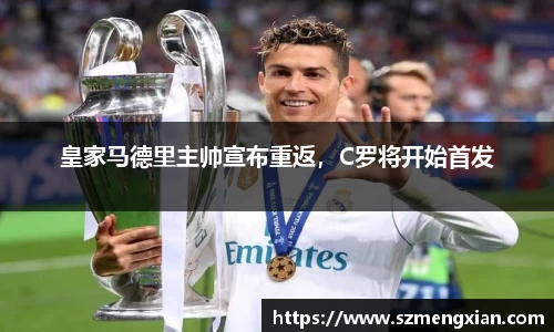 皇家马德里主帅宣布重返，C罗将开始首发