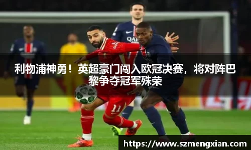 利物浦神勇！英超豪门闯入欧冠决赛，将对阵巴黎争夺冠军殊荣