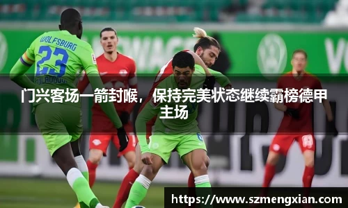 门兴客场一箭封喉，保持完美状态继续霸榜德甲主场