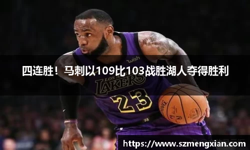 四连胜！马刺以109比103战胜湖人夺得胜利
