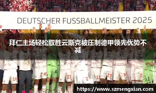 拜仁主场轻松取胜云斯克被压制德甲领先优势不减