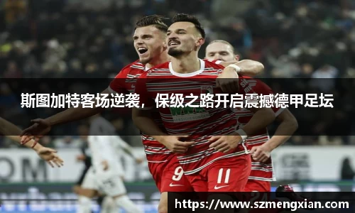 斯图加特客场逆袭，保级之路开启震撼德甲足坛
