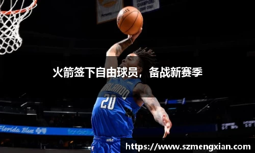 火箭签下自由球员，备战新赛季