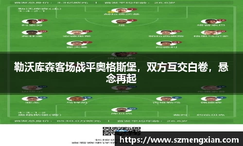 勒沃库森客场战平奥格斯堡，双方互交白卷，悬念再起