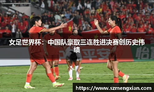 女足世界杯：中国队豪取三连胜进决赛创历史伟绩