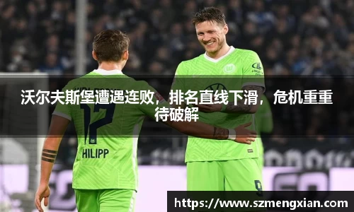 沃尔夫斯堡遭遇连败，排名直线下滑，危机重重待破解