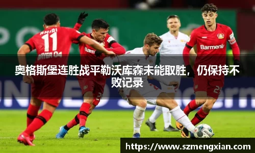 奥格斯堡连胜战平勒沃库森未能取胜，仍保持不败记录