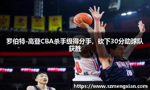 罗伯特-高登CBA杀手级得分手，砍下30分助球队获胜