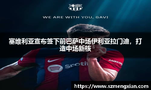 塞维利亚宣布签下前巴萨中场伊利亚拉门迪，打造中场新核